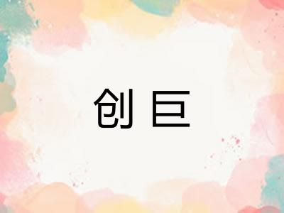 创巨 创巨