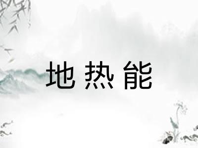 地热能 地热能
