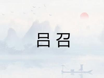 吕召