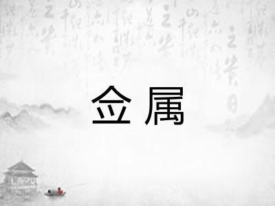 佥属