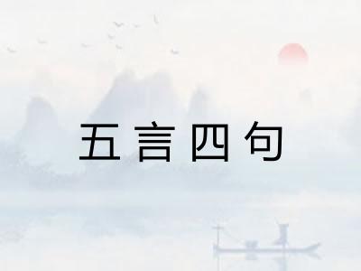 五言四句