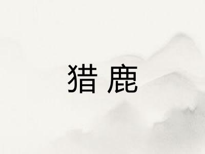 猎鹿