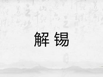 解锡