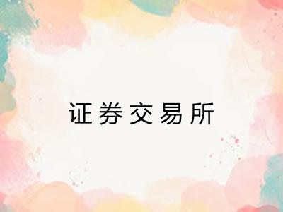 证券交易所