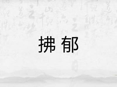 拂郁