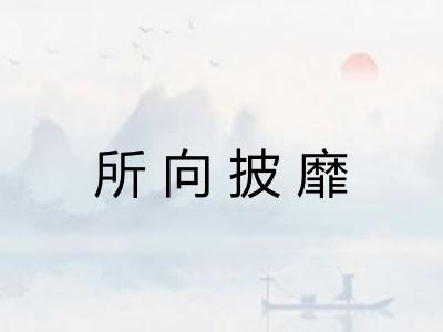 所向披靡
