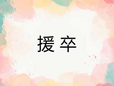 援卒