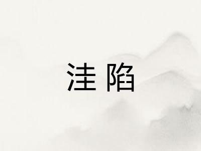 洼陷 洼陷
