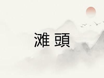 滩頭