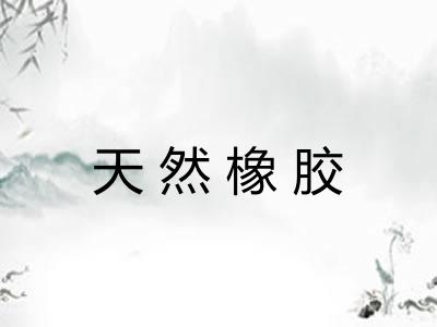 天然橡胶