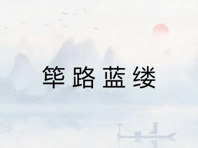 筚路蓝缕