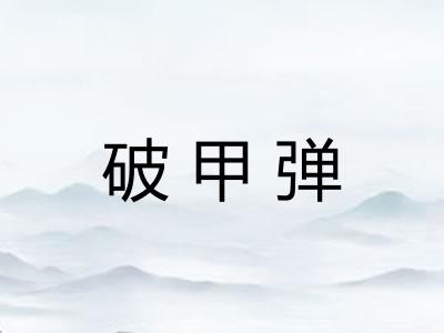 破甲弹