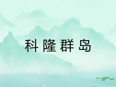 科隆群岛 科隆群岛
