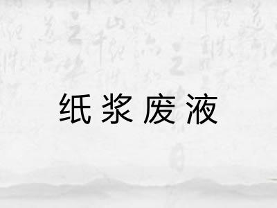 纸浆废液