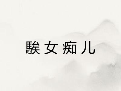 騃女痴儿