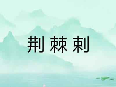 荆棘剌 荆棘剌