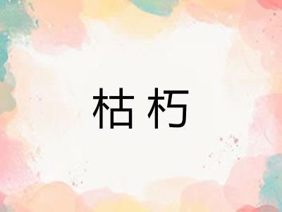 枯朽 枯朽