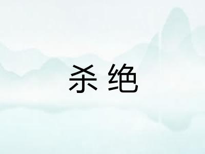 杀绝