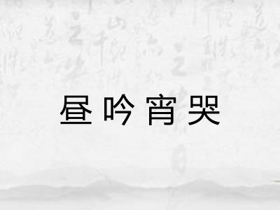 昼吟宵哭 昼吟宵哭