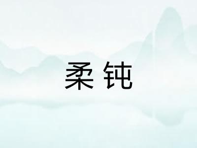 柔钝