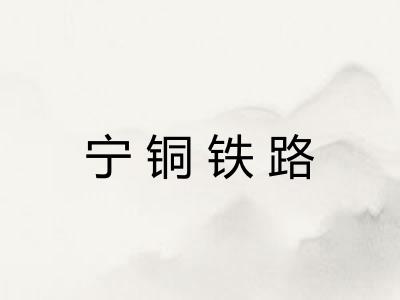 宁铜铁路