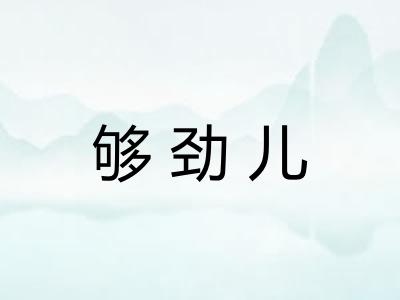 够劲儿
