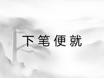 下笔便就
