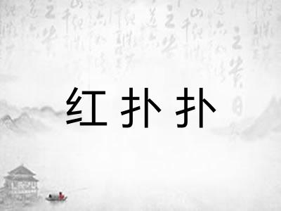 红扑扑