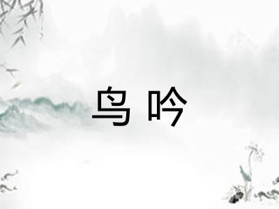 鸟吟