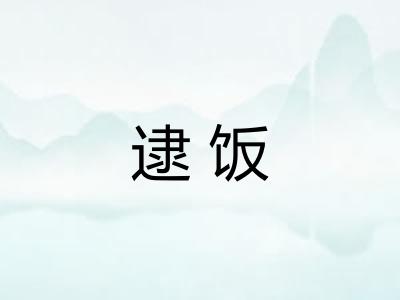逮饭