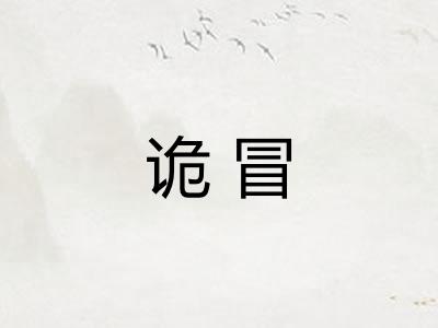 诡冒 诡冒