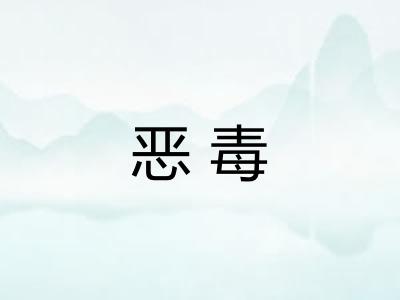 恶毒 恶毒