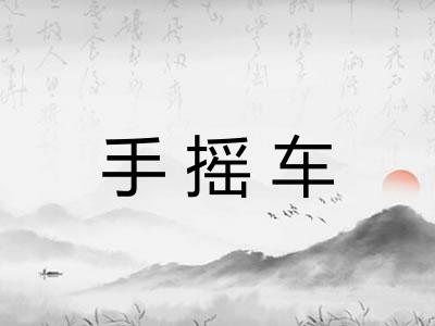 手摇车