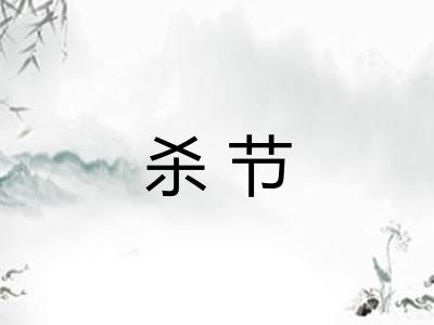 杀节