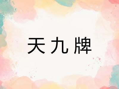 天九牌