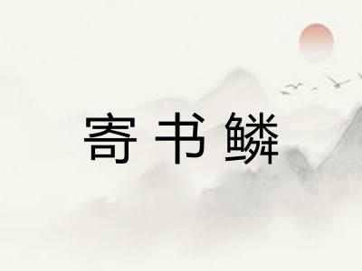 寄书鳞