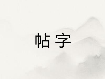 帖字