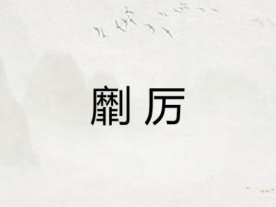 劘厉