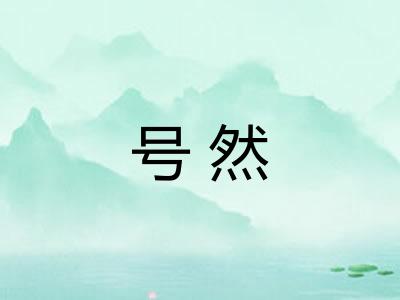 号然