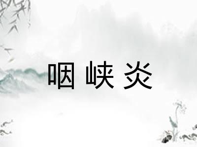 咽峡炎