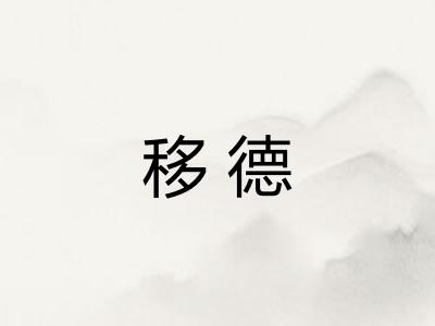 移德