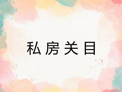 私房关目