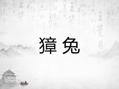 獐兔