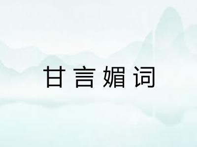 甘言媚词