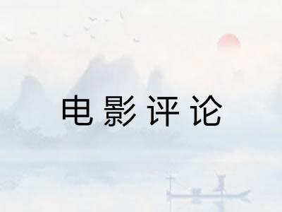 电影评论