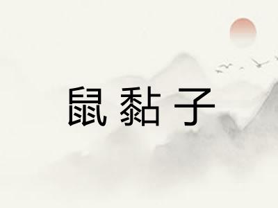 鼠黏子