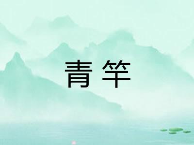 青竿 青竿