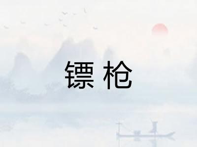 镖枪