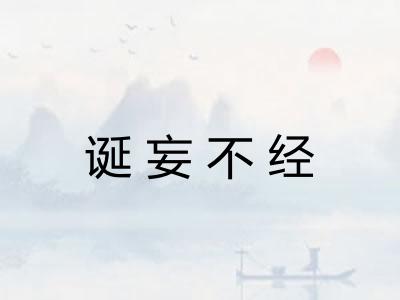 诞妄不经 诞妄不经