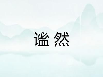 谧然